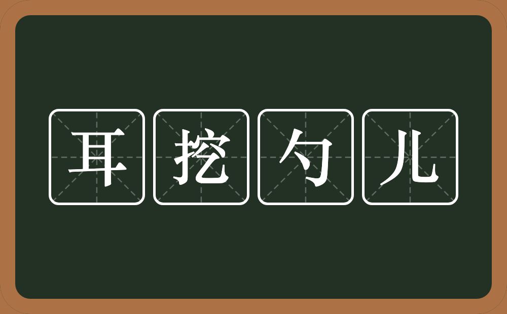 耳挖勺儿的意思？耳挖勺儿是什么意思？