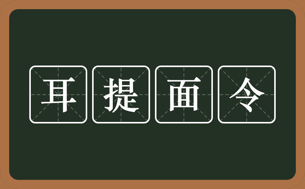 耳提面令的意思？耳提面令是什么意思？