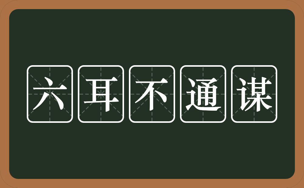 六耳不通谋的意思？六耳不通谋是什么意思？