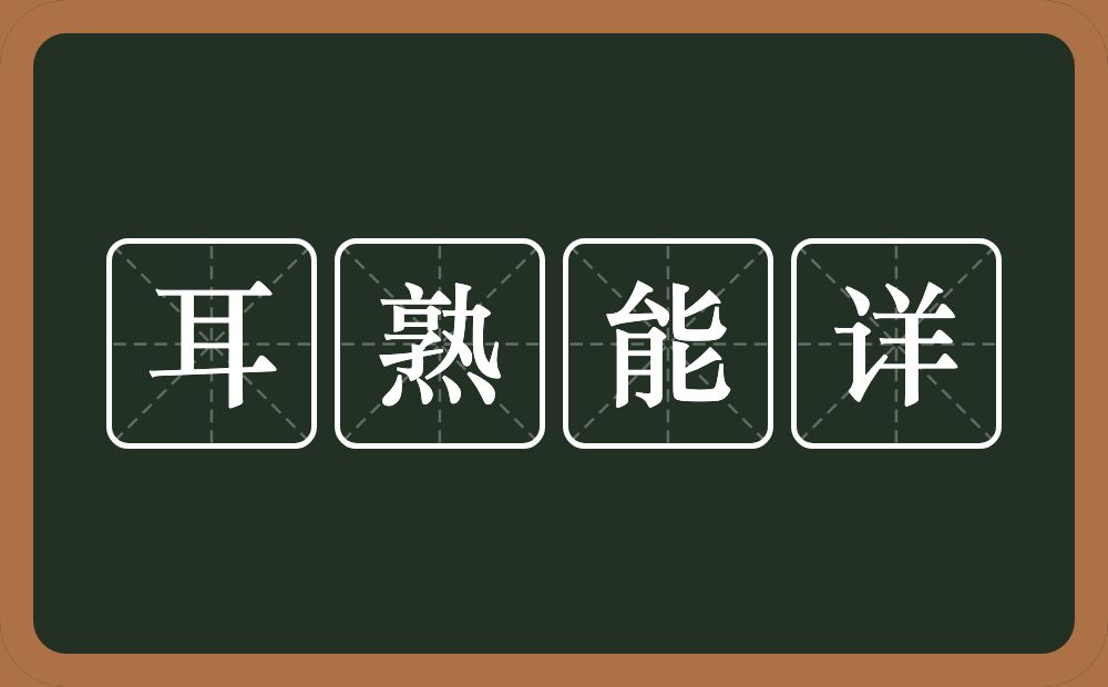 耳熟能详的意思?耳熟能详是什么意思?
