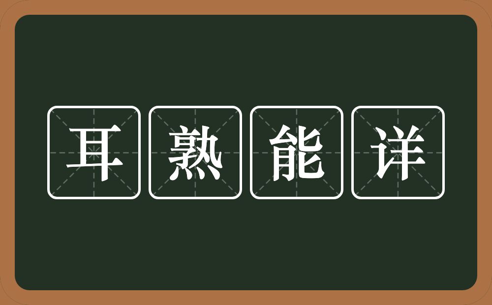 耳熟能详的意思？耳熟能详是什么意思？