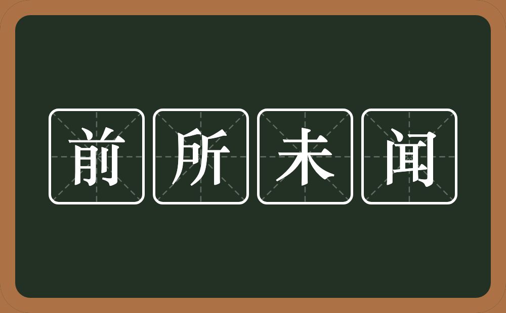 前所未闻的意思？前所未闻是什么意思？