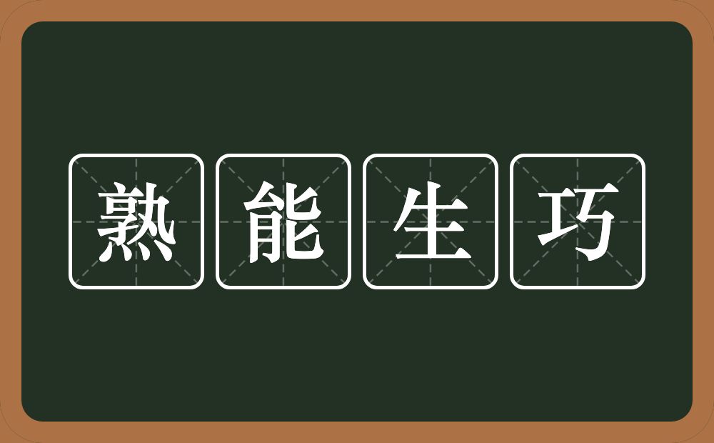 熟能生巧的意思?熟能生巧是什么意思?
