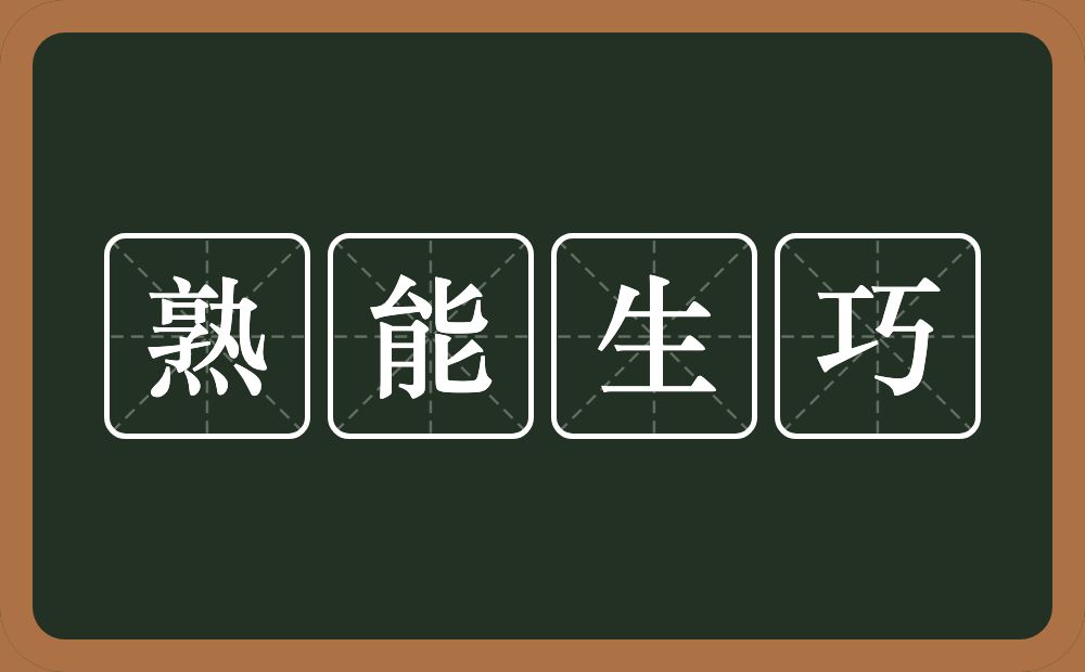 熟能生巧的意思？熟能生巧是什么意思？