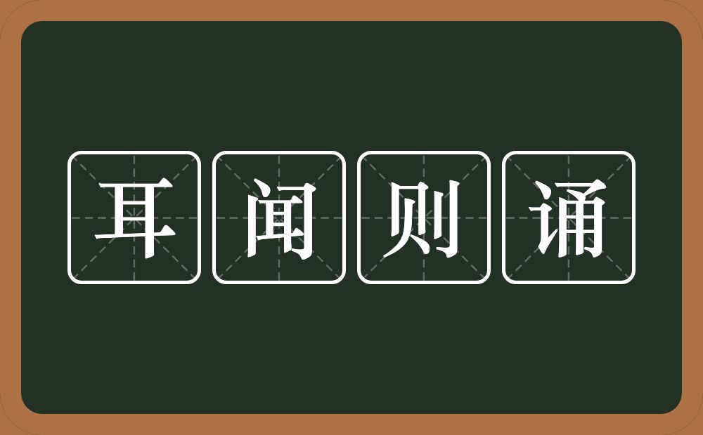 耳闻则诵的意思？耳闻则诵是什么意思？