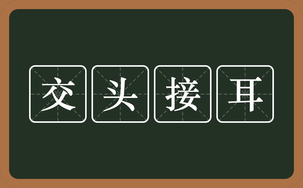 交头接耳的意思?交头接耳是什么意思?