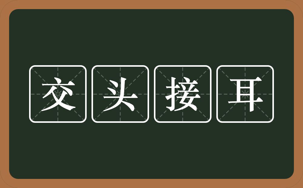 交头接耳的意思？交头接耳是什么意思？