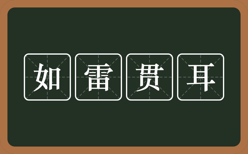 如雷贯耳的意思?如雷贯耳是什么意思?