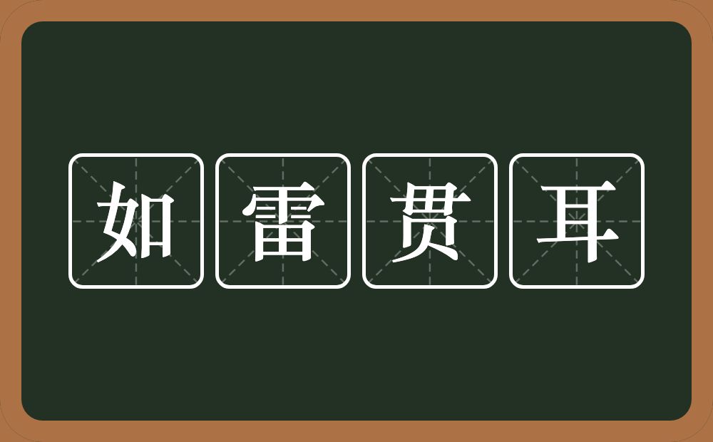 如雷贯耳的意思？如雷贯耳是什么意思？