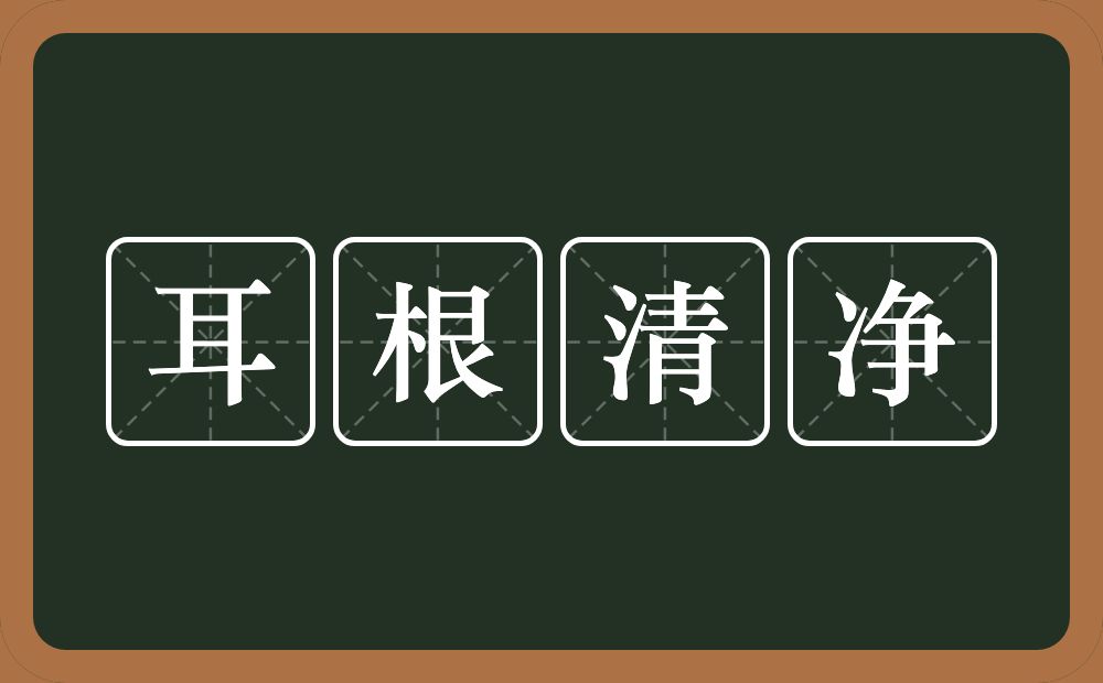 耳根清净的意思？耳根清净是什么意思？