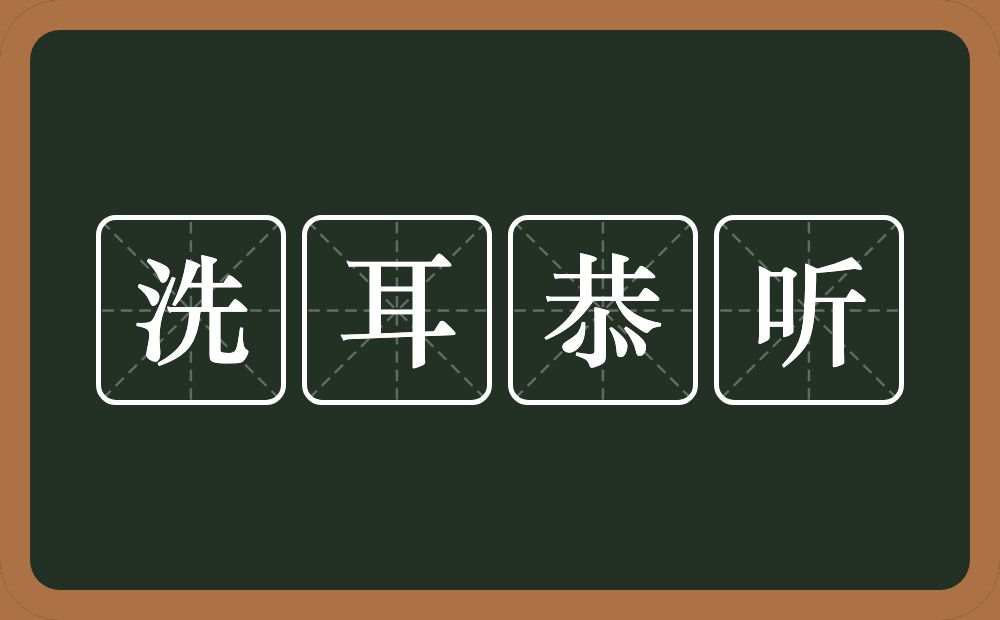 洗耳恭听的意思?洗耳恭听是什么意思?