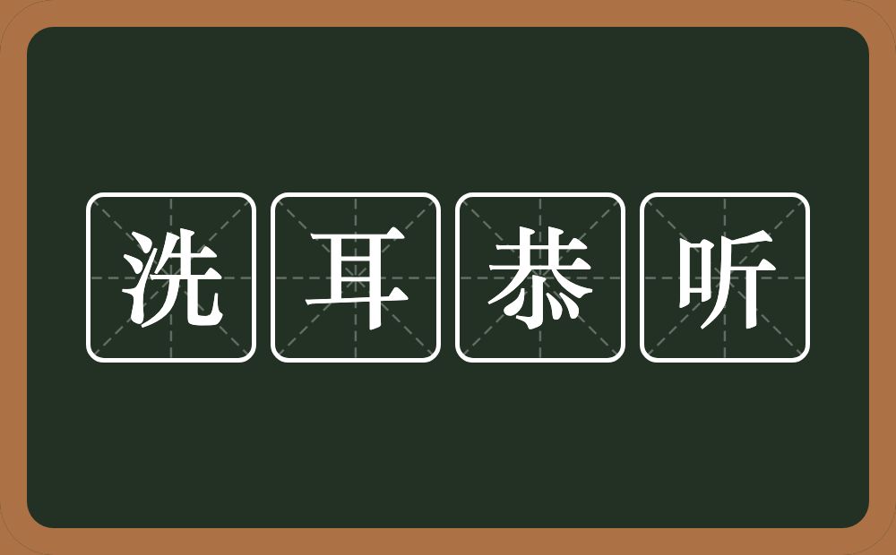 洗耳恭听的意思？洗耳恭听是什么意思？