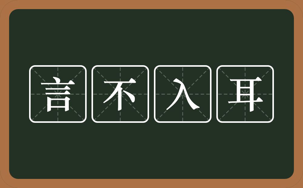 言不入耳的意思？言不入耳是什么意思？