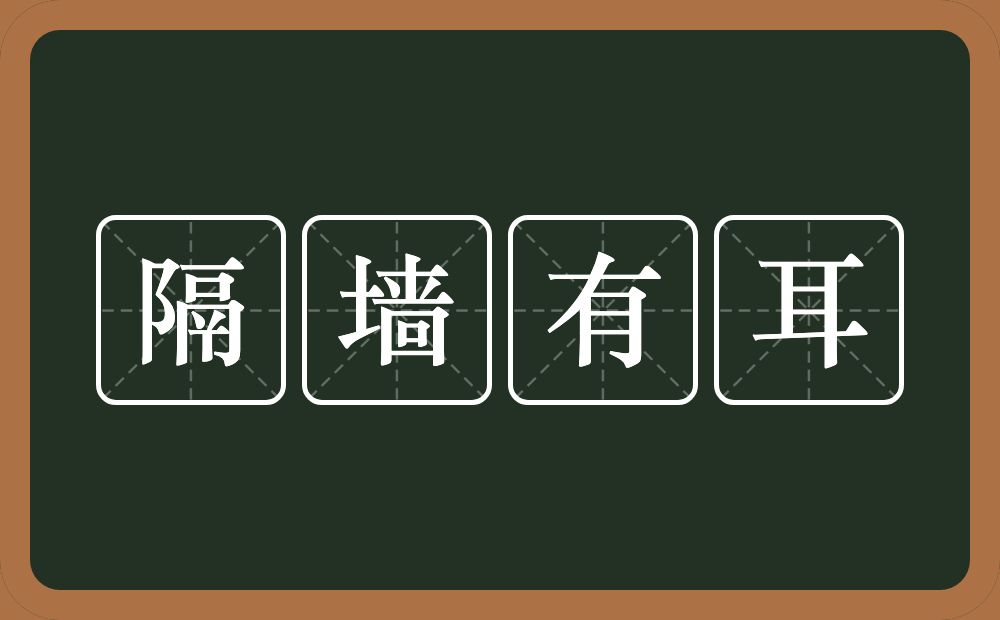 隔墙有耳的意思？隔墙有耳是什么意思？