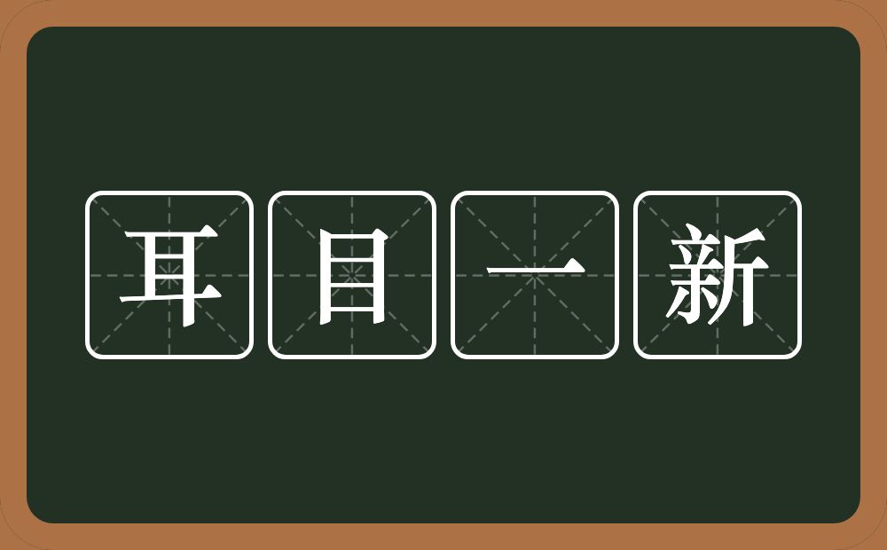 耳目一新的意思？耳目一新是什么意思？