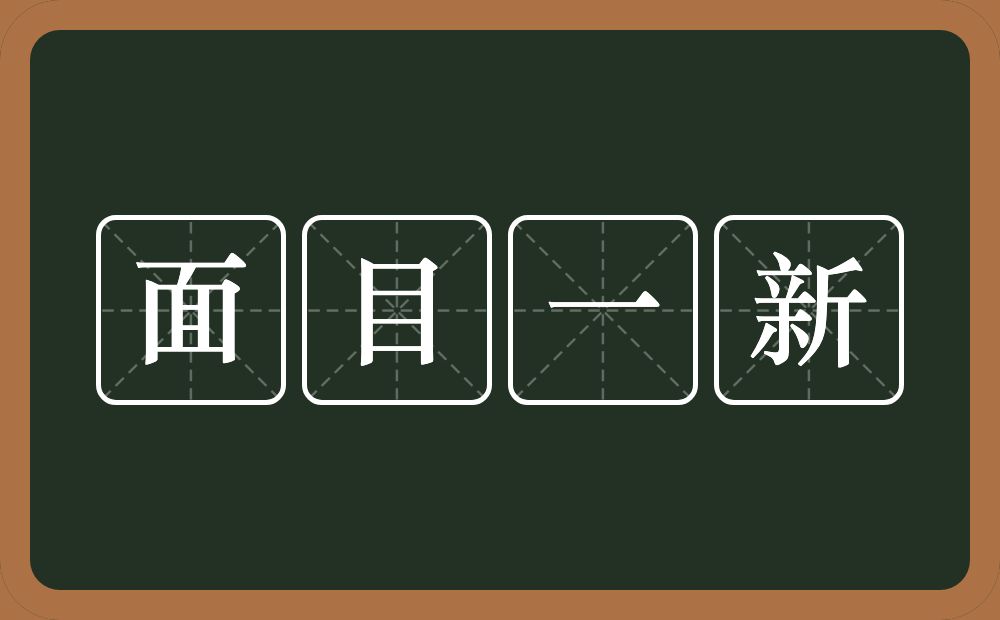 面目一新的意思?面目一新是什么意思?