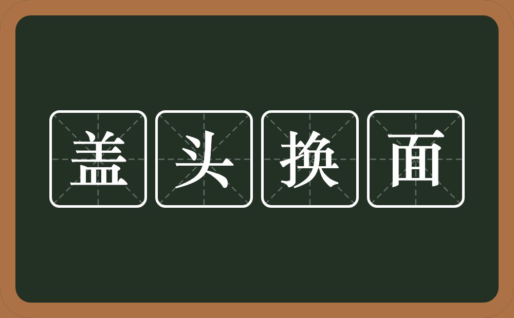 盖头换面的意思？盖头换面是什么意思？