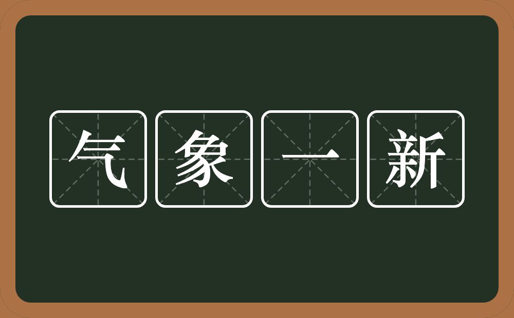 气象一新的意思？气象一新是什么意思？