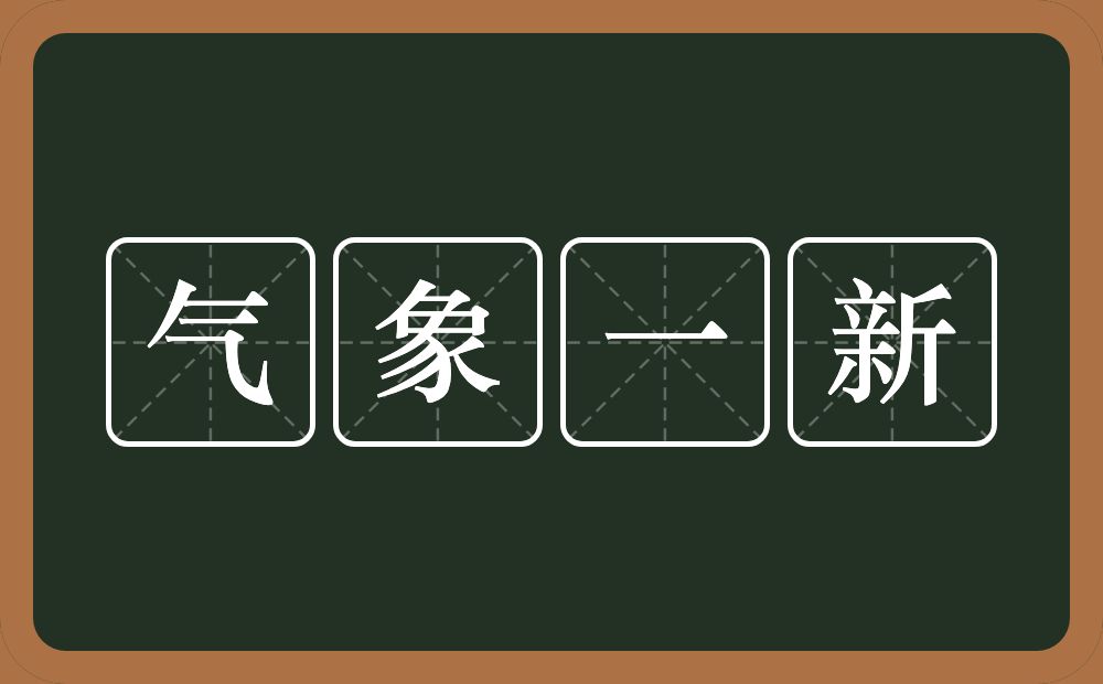 气象一新的意思？气象一新是什么意思？