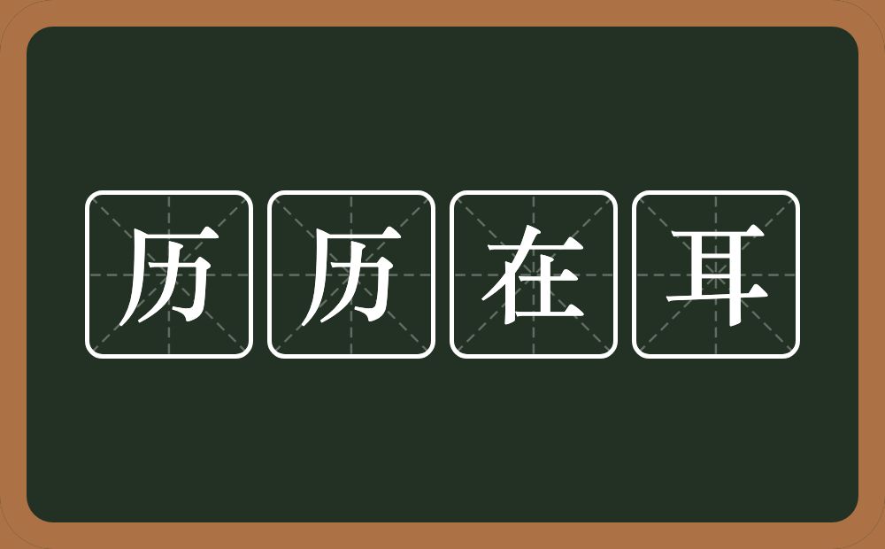 历历在耳的意思？历历在耳是什么意思？