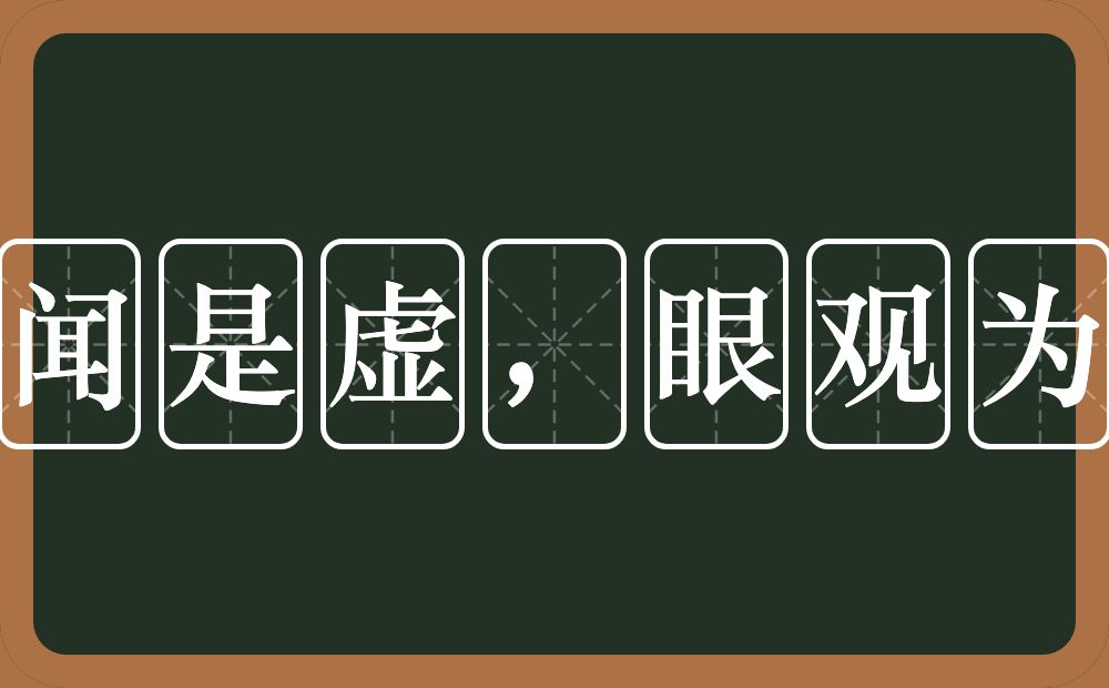耳闻是虚，眼观为实的意思？耳闻是虚，眼观为实是什么意思？