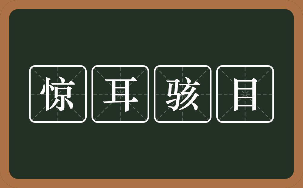 惊耳骇目的意思？惊耳骇目是什么意思？