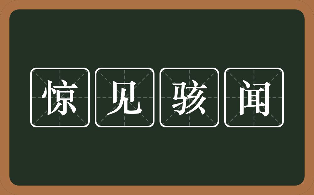 惊见骇闻的意思？惊见骇闻是什么意思？