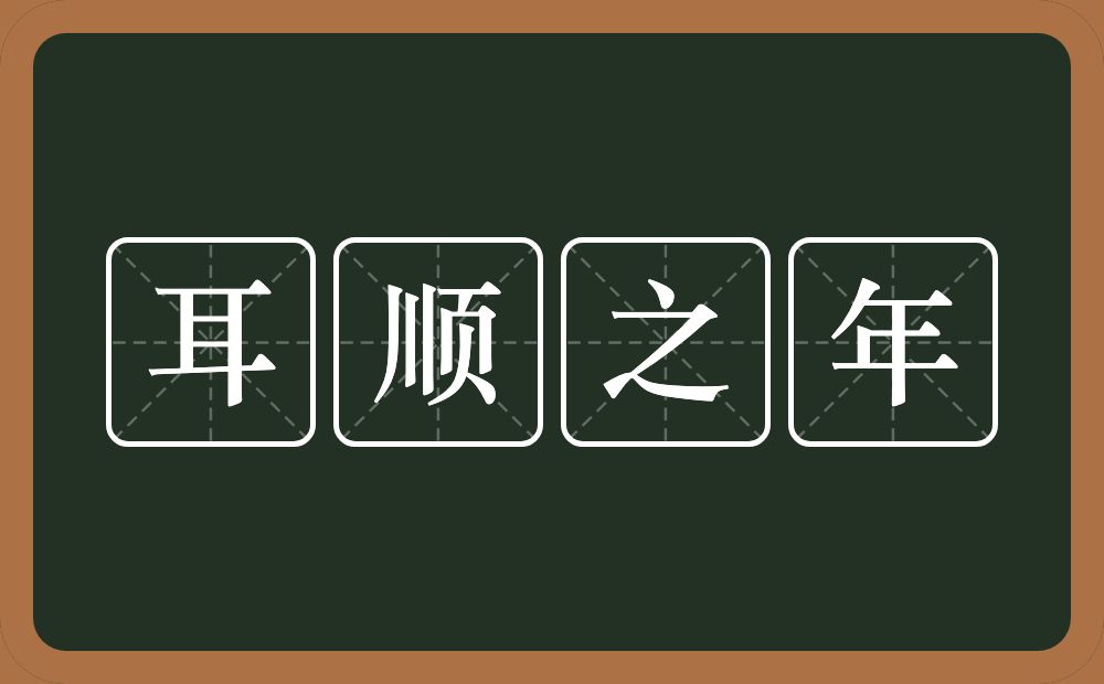 耳顺之年的意思?耳顺之年是什么意思?