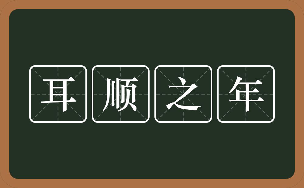 耳顺之年的意思？耳顺之年是什么意思？