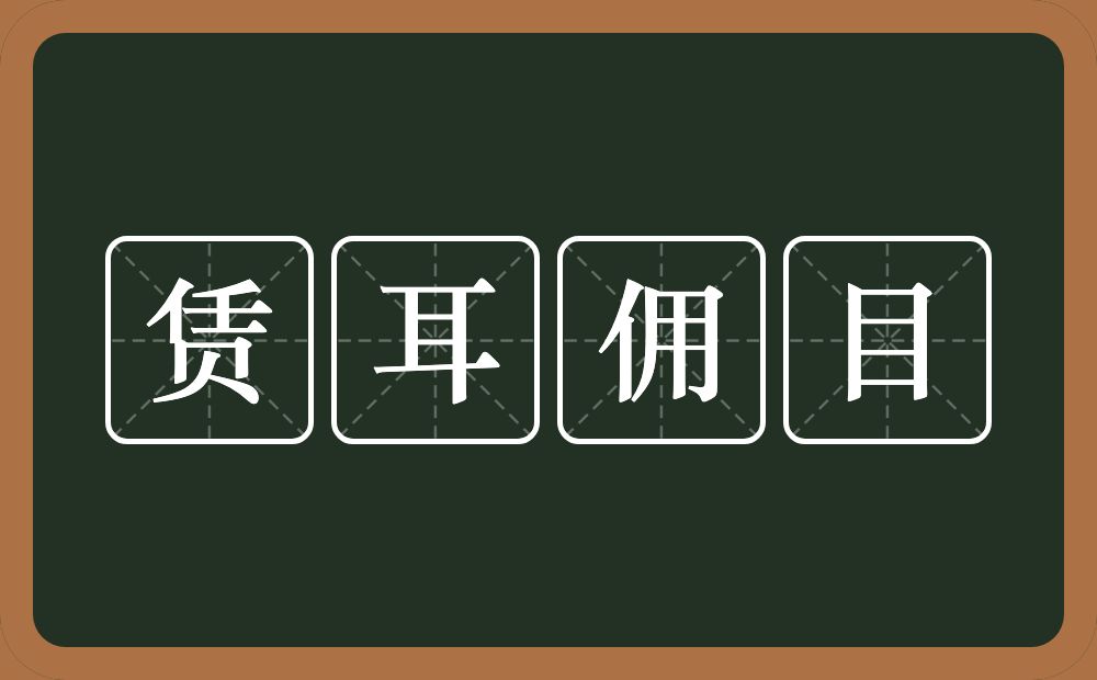 赁耳佣目的意思？赁耳佣目是什么意思？