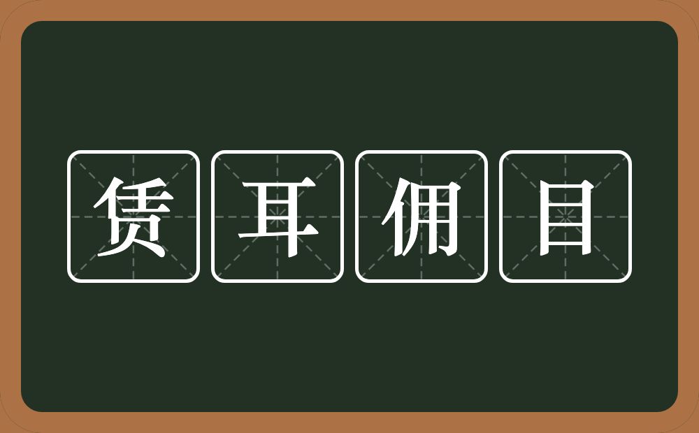 赁耳佣目的意思？赁耳佣目是什么意思？