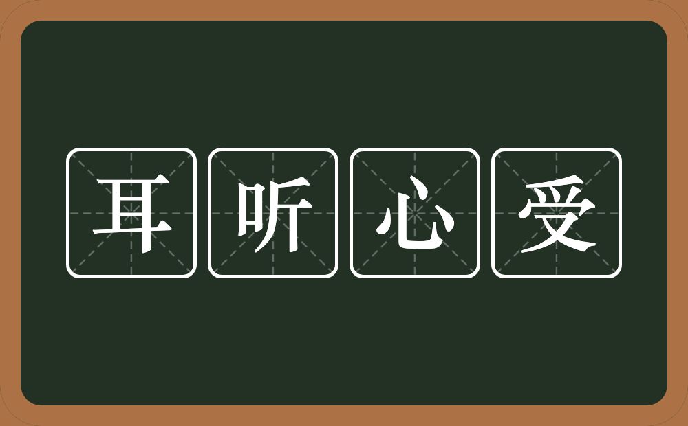 耳听心受的意思？耳听心受是什么意思？