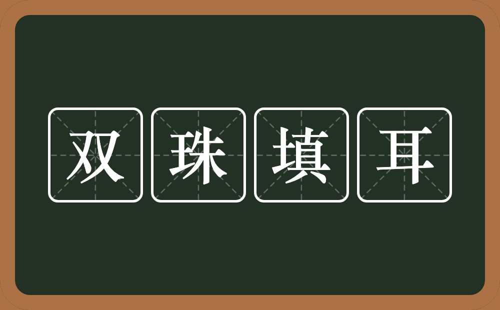 双珠填耳的意思？双珠填耳是什么意思？