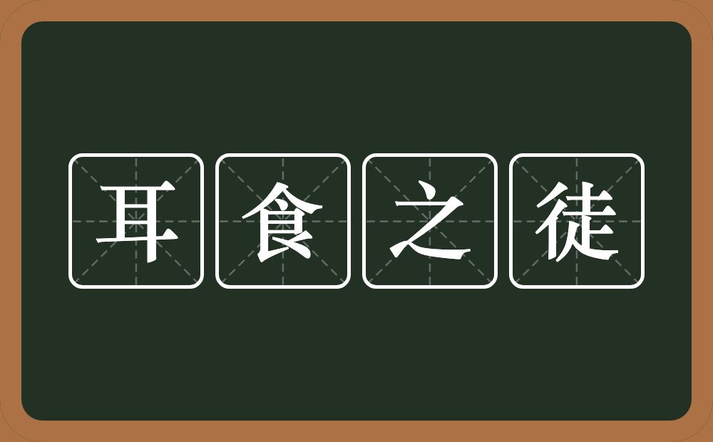 耳食之徒的意思？耳食之徒是什么意思？