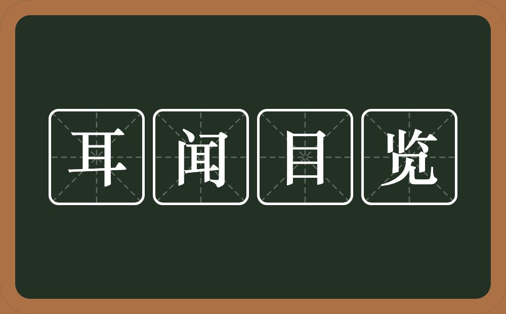 耳闻目览的意思？耳闻目览是什么意思？