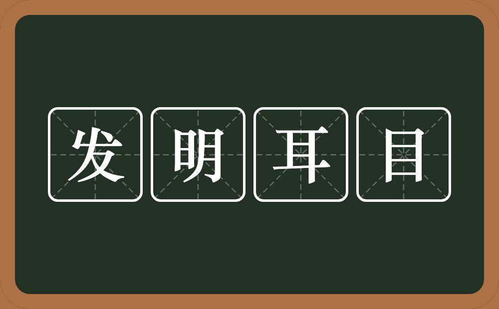 发明耳目的意思？发明耳目是什么意思？
