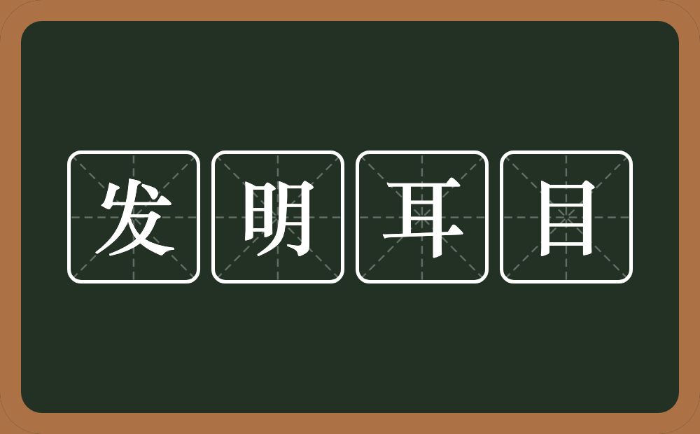 发明耳目的意思？发明耳目是什么意思？