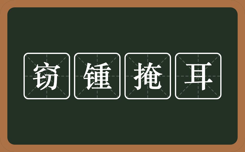 窃锺掩耳的意思?窃锺掩耳是什么意思?