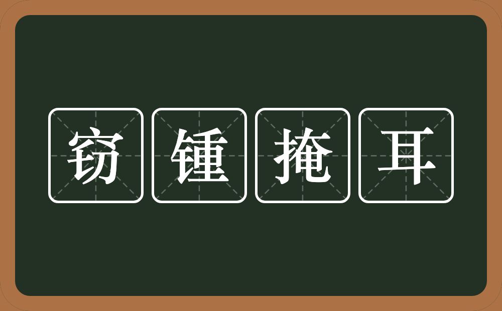 窃锺掩耳的意思？窃锺掩耳是什么意思？