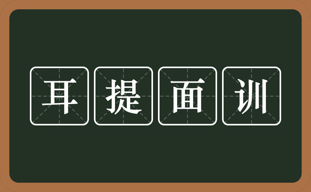 耳提面训的意思？耳提面训是什么意思？