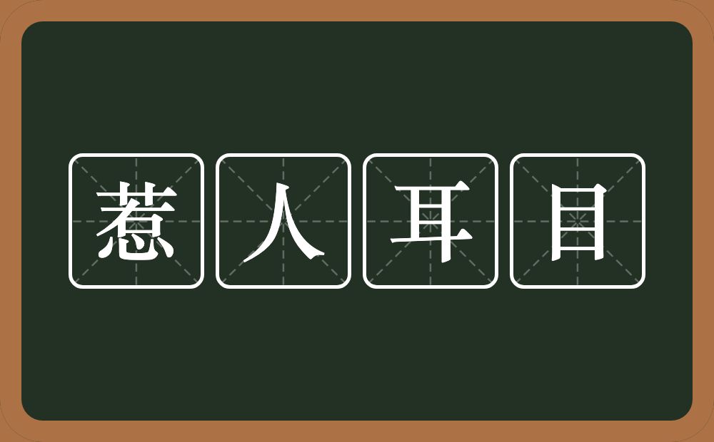 惹人耳目的意思？惹人耳目是什么意思？