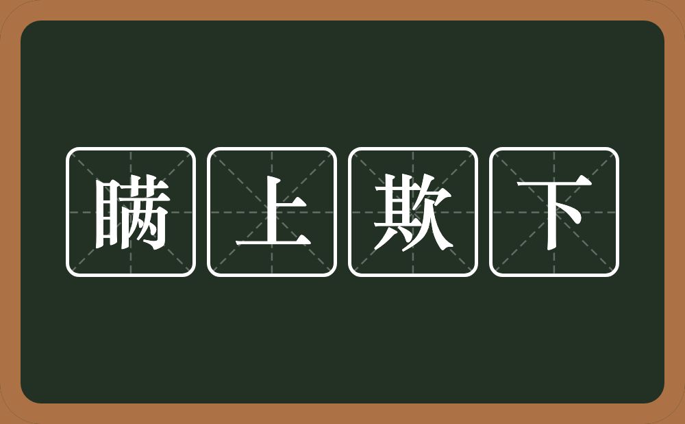 瞒上欺下的意思?瞒上欺下是什么意思?