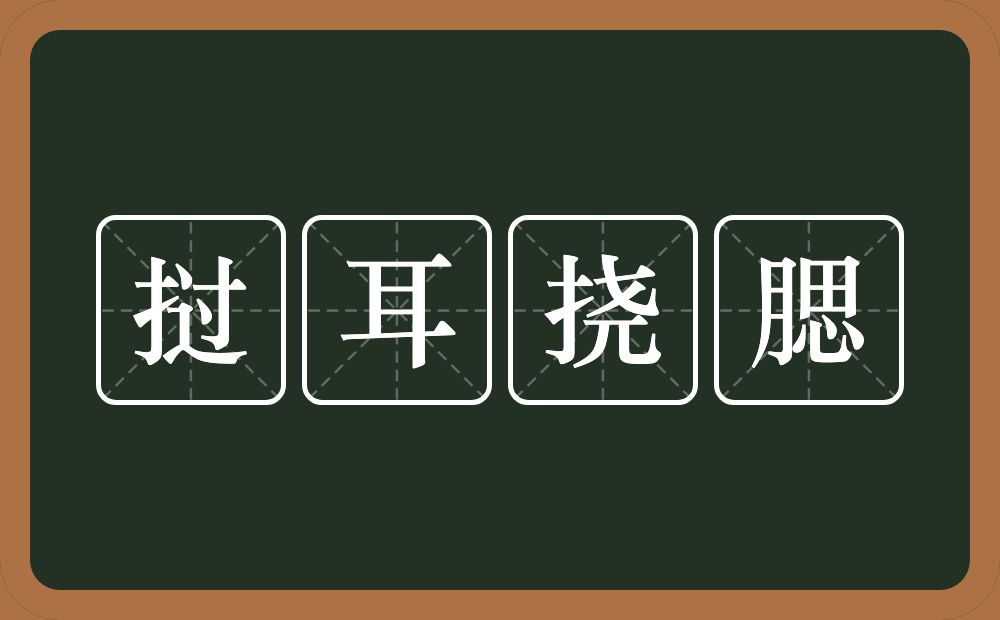 挝耳挠腮的意思？挝耳挠腮是什么意思？