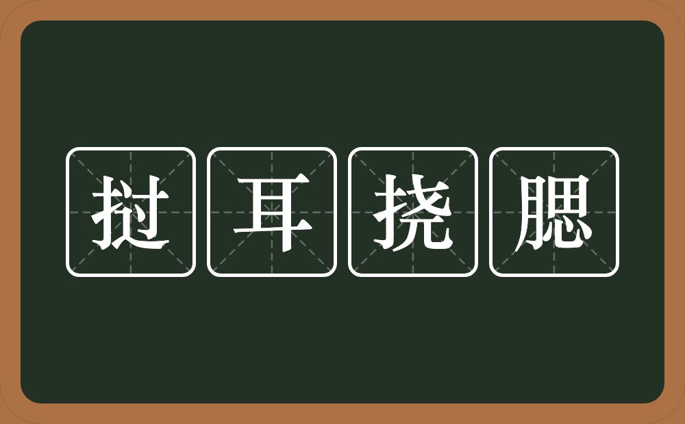 挝耳挠腮的意思？挝耳挠腮是什么意思？