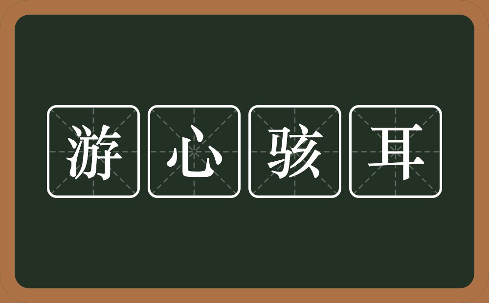 游心骇耳的意思？游心骇耳是什么意思？