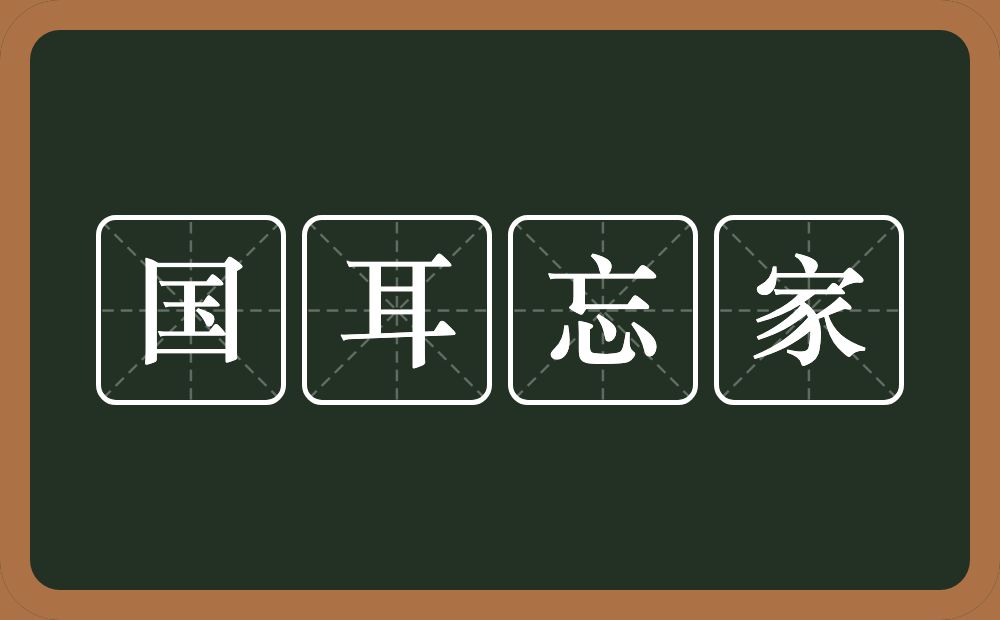 国耳忘家的意思？国耳忘家是什么意思？