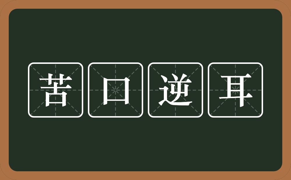 苦口逆耳的意思？苦口逆耳是什么意思？