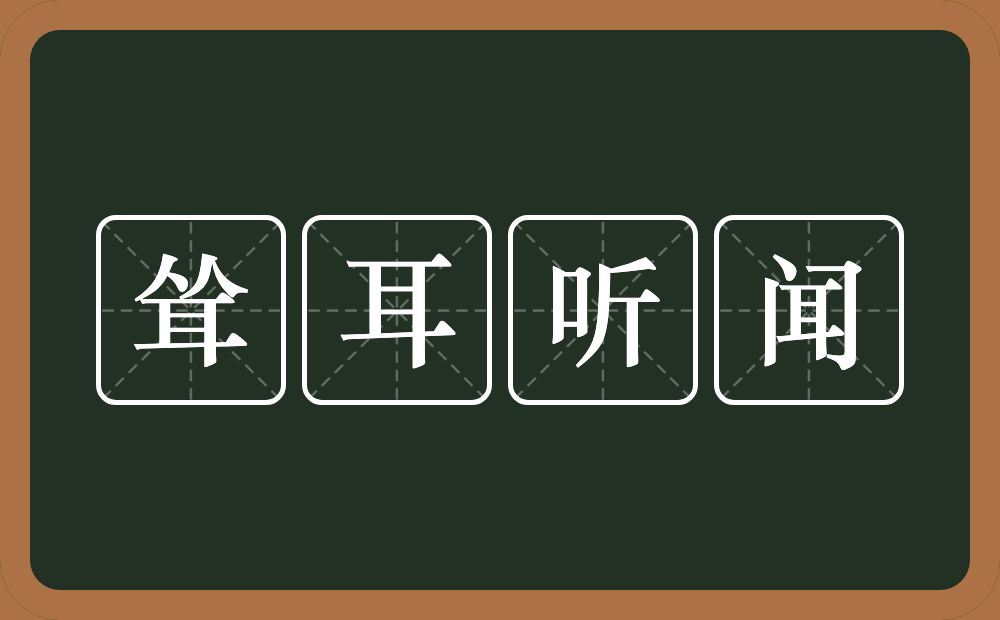 耸耳听闻的意思？耸耳听闻是什么意思？