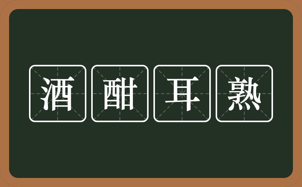 酒酣耳熟的意思？酒酣耳熟是什么意思？