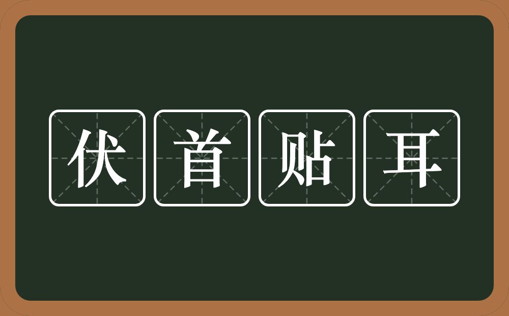 伏首贴耳的意思？伏首贴耳是什么意思？